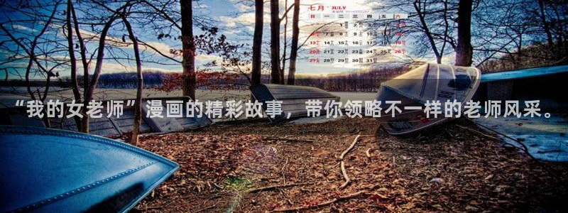 新新漫画最新版本下载：“我的女老师”漫画的精彩故事，带你领略不一样的老师风采。