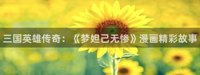 新新漫画改名叫什么了：三国英雄传奇：《梦妲己无惨》漫画精彩故事