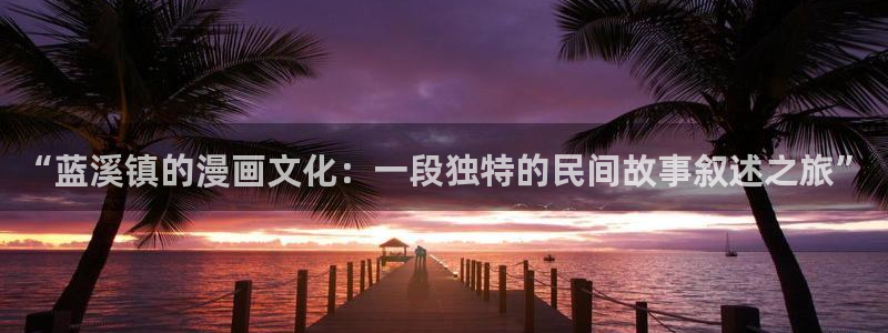 新新漫画网77mh：“蓝溪镇的漫画文化：一段独特的民间故事叙述之旅”