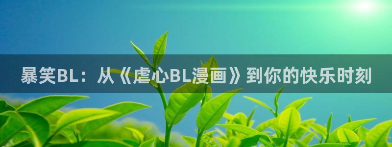 漫画分类新新漫画：暴笑BL：从《虐心BL漫画》到你的快乐时刻