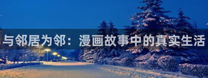 新新漫画免费版app下载：与邻居为邻：漫画故事中的真实生活