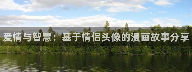 新新漫画旧版本：爱情与智慧：基于情侣头像的漫画故事分享