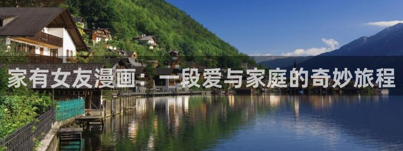 寄宿日记新新漫画：家有女友漫画：一段爱与家庭的奇妙旅程