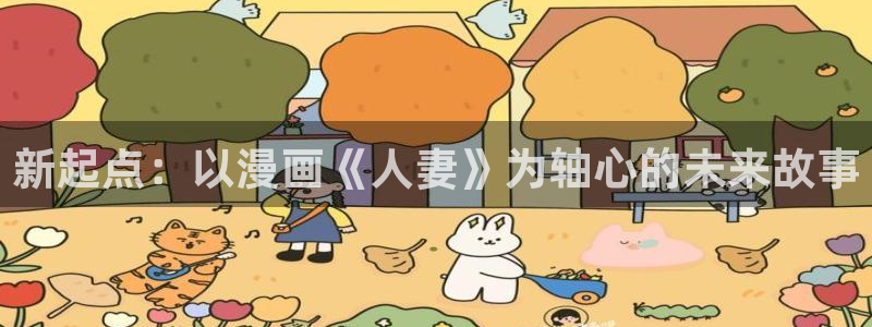 纯情罗曼史新新漫画：新起点：以漫画《人妻》为轴心的未来故事