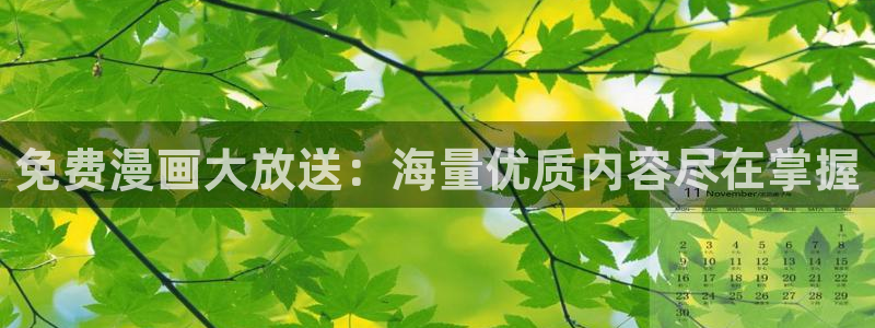 鸣鸟不飞 新新漫画：免费漫画大放送：海量优质内容尽在掌握