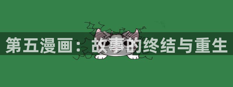 新新漫画在哪下载：第五漫画：故事的终结与重生