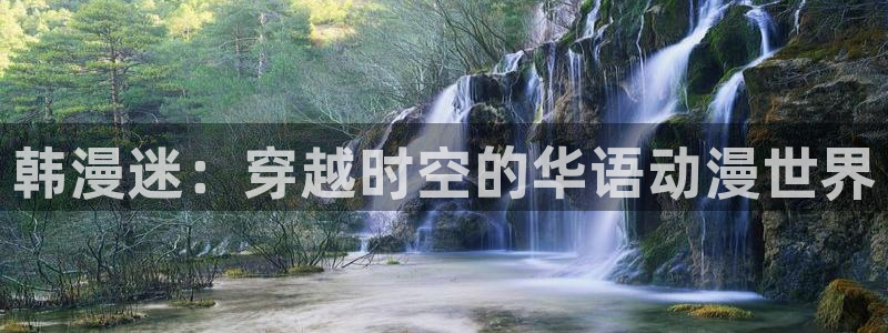 新新漫画app怎么下载：韩漫迷：穿越时空的华语动漫世界