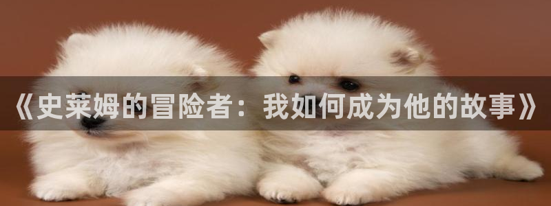 新新漫画观看：《史莱姆的冒险者：我如何成为他的故事》