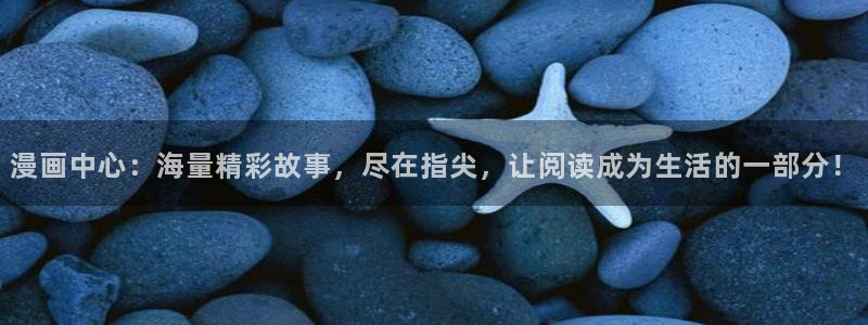 恋爱暴君漫画新新：漫画中心：海量精彩故事，尽在指尖，让阅读成为生活的一部分！