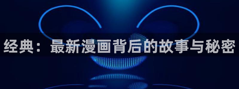新新漫画怎么了：经典：最新漫画背后的故事与秘密