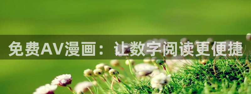 新新漫画安卓下载：免费AV漫画：让数字阅读更便捷