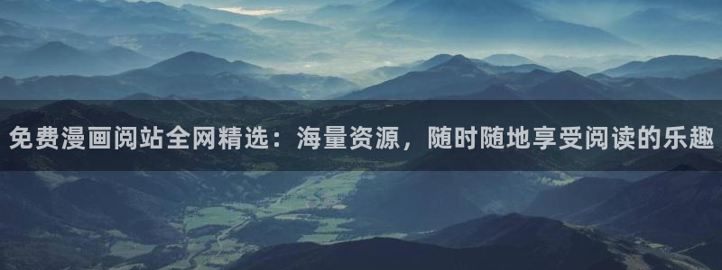 ,新新漫画：免费漫画阅站全网精选：海量资源，随时随地享受阅读的乐趣