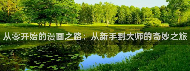 新新漫画-移动版：从零开始的漫画之路：从新手到大师的奇妙之旅